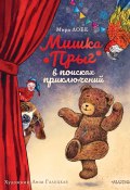 Мишка Прыг в поисках приключений (Мира Лобе, 1957)