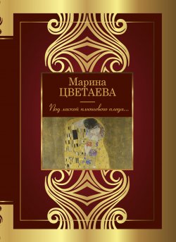 Книга "Под лаской плюшевого пледа…" {Великая поэзия (АСТ)} – Марина Цветаева