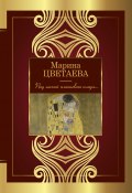 Под лаской плюшевого пледа… (Цветаева Марина)