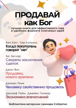 Книга "Сборник из 5 саммари «Продавай как Бог»" – Коллектив авторов, 2024