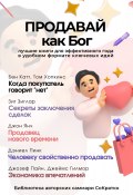 Сборник из 5 саммари «Продавай как Бог» (Коллектив авторов, 2024)