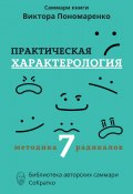 Саммари книги Виктора Пономаренко «Практическая характерология. Методика 7 радикалов» (Полина Крупышева, 2024)