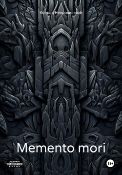 Книга "Memento mori" – Конрад Непрощенный, 2024