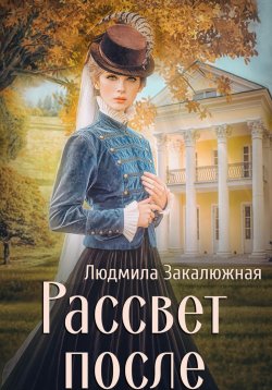 Книга "Рассвет после" {Серебряные души} – Людмила Закалюжная, 2024