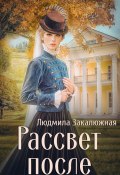 Рассвет после (Людмила Закалюжная, 2024)