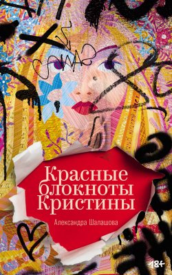 Книга "Красные блокноты Кристины / Откровенная проза о всеобщей хрупкости" – Александра Шалашова, 2024