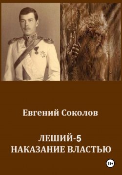 Книга "Леший-5. Наказание властью" – Евгений Соколов, 2024