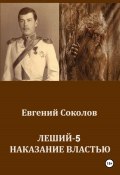 Леший-5. Наказание властью (Евгений Соколов, 2024)