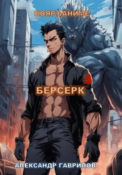 Книга "Берсерк 3" – Александр Гаврилов, 2024