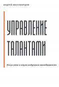 Управление талантами: Искусство и наука кадрового менеджмента (Андрей Миллиардов, 2024)