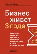 Бизнес живет три года. Как помочь своему делу преодолеть все кризисы начального этапа и выйти в стабильный рост (Оксана Артюхина, 2024)