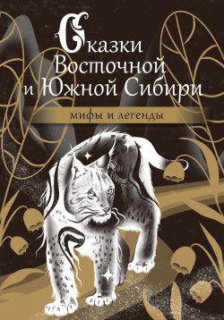 Книга "Сказки Восточной и Южной Сибири" {Мифы и легенды народов России} – Народное творчество (Фольклор) , 2024