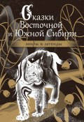 Сказки Восточной и Южной Сибири (Народное творчество (Фольклор) , 2024)