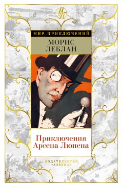 Книга "Приключения Арсена Люпена / Романы, рассказы" – Морис Леблан