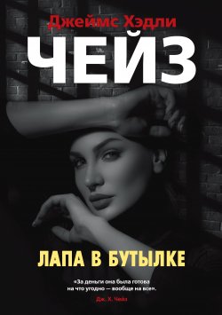 Книга "Лапа в бутылке" – Джеймс Хэдли Чейз, 1949