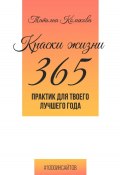 Книга "Краски жизни. 365 практик для твоего лучшего года" (Татьяна Коликова, 2024)