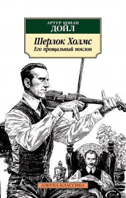 Книга "Шерлок Холмс. Его прощальный поклон" {Азбука-классика} – Артур Конан Дойл