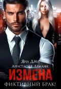 Измена. Фиктивный брак (Анастасия Леманн, Яна Декс)