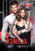 Книга "Измена. Не прощу!" (Анастасия Леманн, 2023)