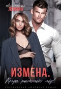 Книга "Измена. Когда растает лед" (Анастасия Леманн, 2023)