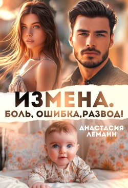 Книга "Измена. Боль. Ошибка. Развод" {Измена} – Анастасия Леманн