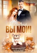 Измена. Вы мои (Анастасия Леманн)