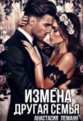 Книга "Измена. Другая семья" (Анастасия Леманн)