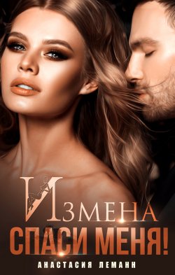 Книга "Измена. Спаси меня" {Измена} – Анастасия Леманн