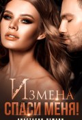 Книга "Измена. Спаси меня" (Анастасия Леманн)