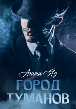 Книга "Город туманов" – Агата Яд, 2024