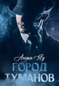 Город туманов (Агата Яд, 2024)