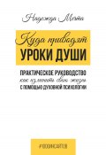 Книга "Куда приводят уроки души. Как изменить свою жизнь с помощью духовной психологии" (Надежда Мечта, 2024)