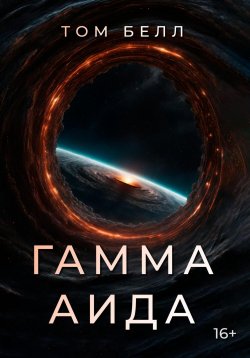 Книга "Гамма Аида" – Том Белл, 2024