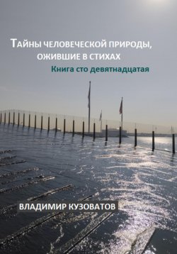 Книга "Тайны человеческой природы, ожившие в стихах. Книга сто девятнадцатая" – Владимир Кузоватов, 2024