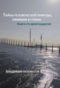 Тайны человеческой природы, ожившие в стихах. Книга сто девятнадцатая (Владимир Кузоватов, 2024)