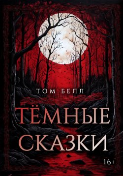 Книга "Тёмные сказки" – Том Белл, 2024