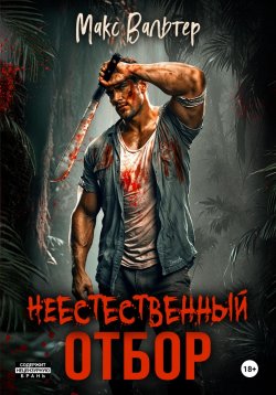 Книга "Неестественный отбор" – Макс Вальтер, 2024