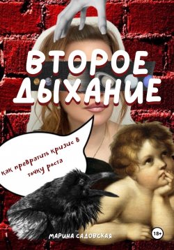 Книга "Второе дыхание: как превратить кризис в точку роста" – Марина Садовская, 2024