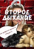 Второе дыхание: как превратить кризис в точку роста (Марина Садовская, 2024)