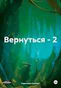Вернуться – 2 (Кириллов Альберт, 2023)