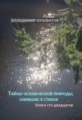 Тайны человеческой природы, ожившие в стихах. Книга сто двадцатая (Владимир Кузоватов, 2024)