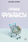 Личные Финансы (Андрей Любимов, Андрей Миллиардов, 2024)