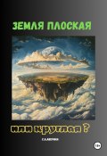 Земля плоская или круглая ? (Светлана Аверина, 2024)