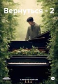 Вернуться – 2 (Кириллов Альберт, 2024)