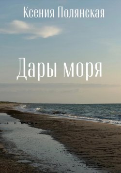 Книга "Дары Моря" – Ксения Полянская, 2024