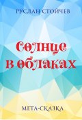 Солнце в облаках (Руслан Стойчев, 2024)