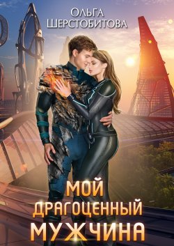 Книга "Мой драгоценный мужчина" {Ариаты} – Ольга Шерстобитова, 2024