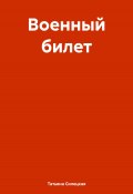 Военный билет (Татьяна Силецкая, 2024)