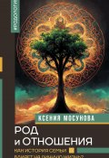 Книга "Род и отношения. Как история семьи влияет на личную жизнь?" (Ксения Мосунова, 2024)