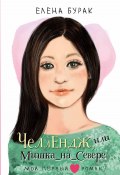 Книга "Челлендж, или Мишка_на_Севере" (Елена Бурак, 2024)